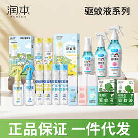 润本驱蚊液防蚊喷雾防蚊虫叮咬防护专用户外宝宝儿童花露水驱蚊水