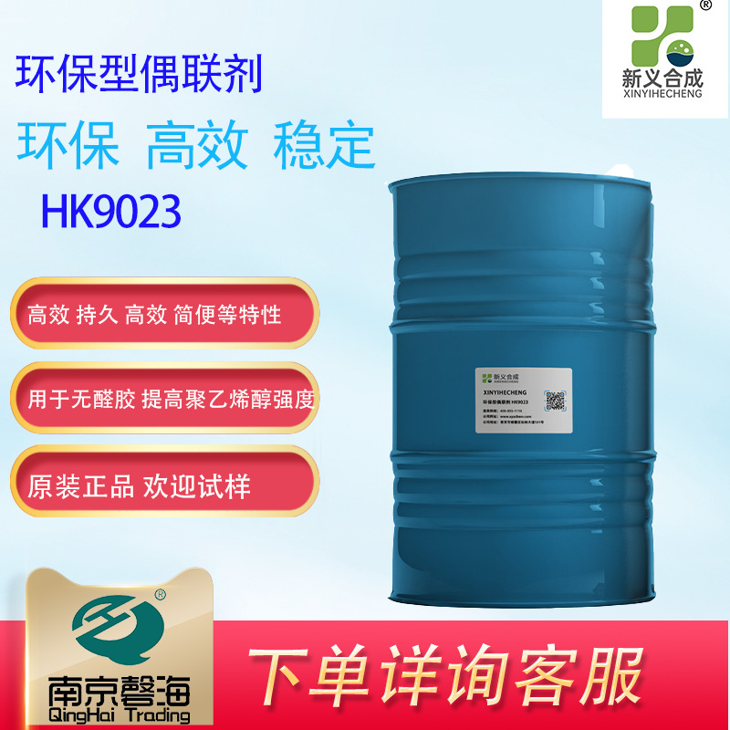 新义合成  环保型偶联剂 HK9023无醛 胶生产白乳胶木工胶用