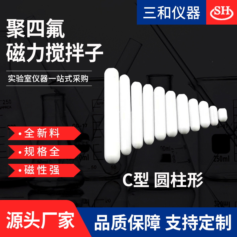 厂家直供 C型聚四氟磁力搅拌子 磁力搅拌器用搅拌子 三和