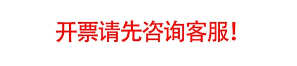 [开票先联系客服]