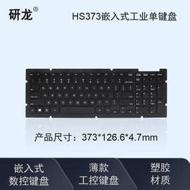 研龙HS373工业键盘CNC单键盘嵌入式塑料工控机键盘数控设备用键盘