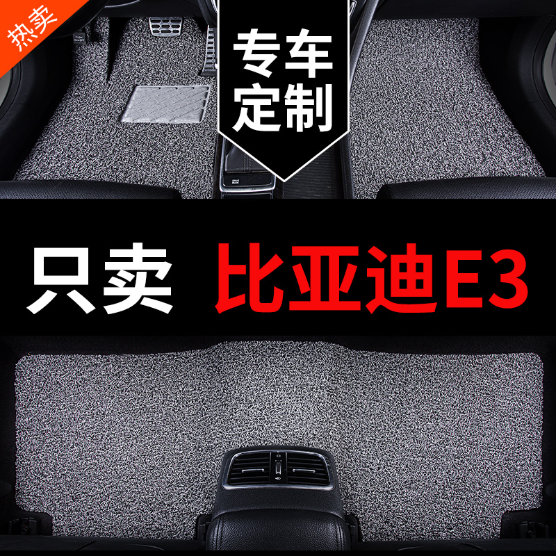 比亚迪e3新能源纯电车汽车脚垫丝圈地毯式地垫车垫子配件大全