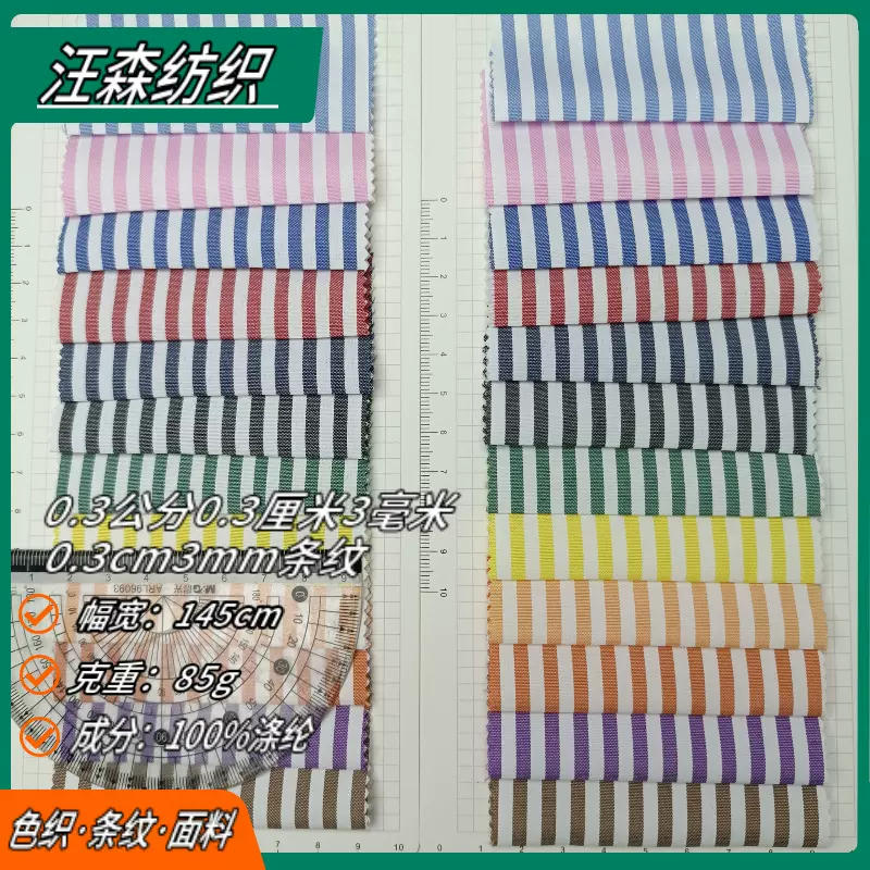 条纹布0.3公分0.3厘米3毫米0.3cm3mm涤纶色织条纹连衣裙里布面料