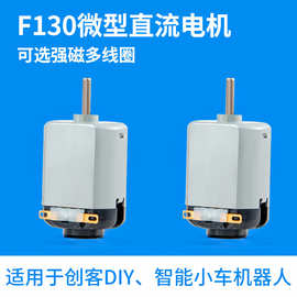 微型130电机强磁马达直流小电机玩具科学实验配件批发四驱车马达