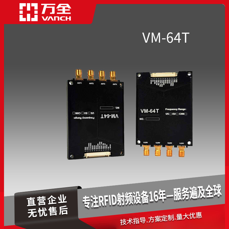万全超高频RFID工业读写模块VM-64T Impinj E710/R2000芯片制成