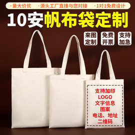 10安帆布袋定制logo企业学校宣传布袋订制广告手提帆布包定做印图