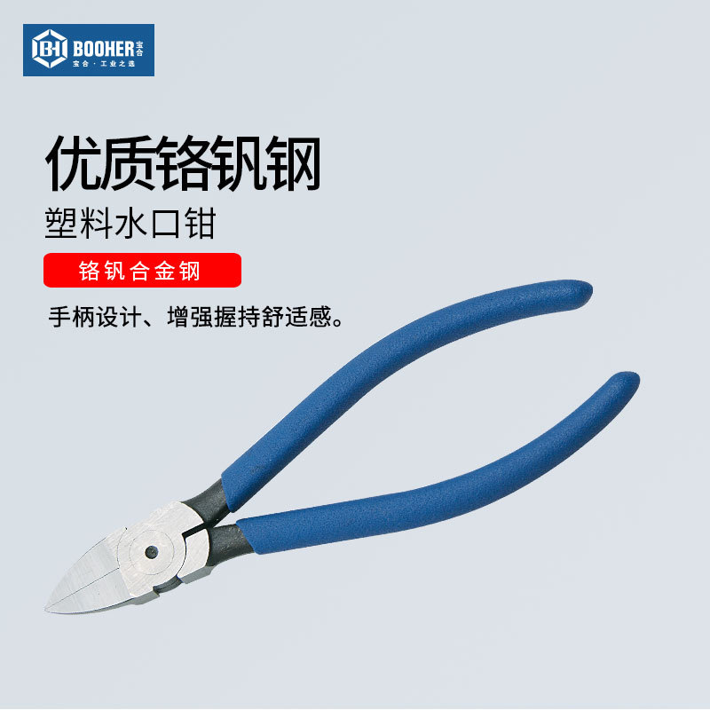 宝合booher水口钳 5"剪切钳 6" 7"平口钳塑胶塑料钳子