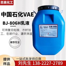 醋酸乙烯共聚乳液 VAE乳液BJ-806H 北京VAE乳液806  高粘胶复合胶