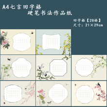A4古风硬笔书法作品纸横版28格小学生七言绝句唐诗抄写钢笔练字