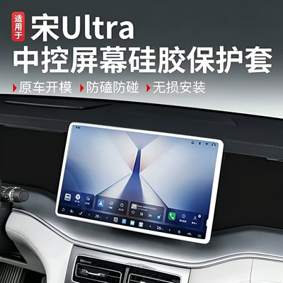 BYD Song UltraEV/DMI screen protector silicone navigation full-cover protective and stylish car accessory