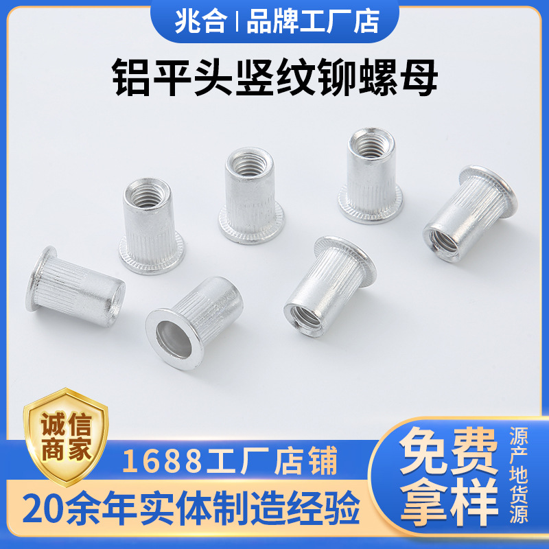 铝平头拉铆螺母 铝铆螺母 平头铝铆螺母 平头竖纹铆螺母 拉母螺帽
