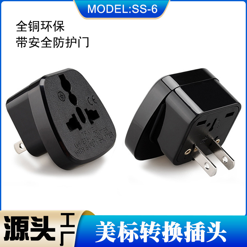SS-6中日美式转换插头 国标两插适用中国泰国菲律宾 美规中式插座