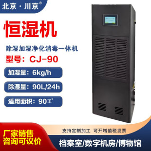 1 Beijing Chuanjing Dehumidification, Humidification and Purification All-in-One Machine Archives Library Digital Computer Room Industrial Humidifier