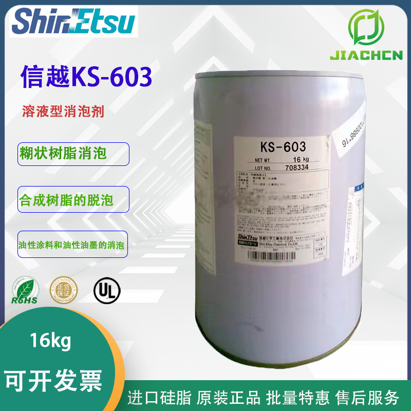 原装日本信越KS-603环氧有机硅油性消泡剂合成树脂脱泡添加剂16KG