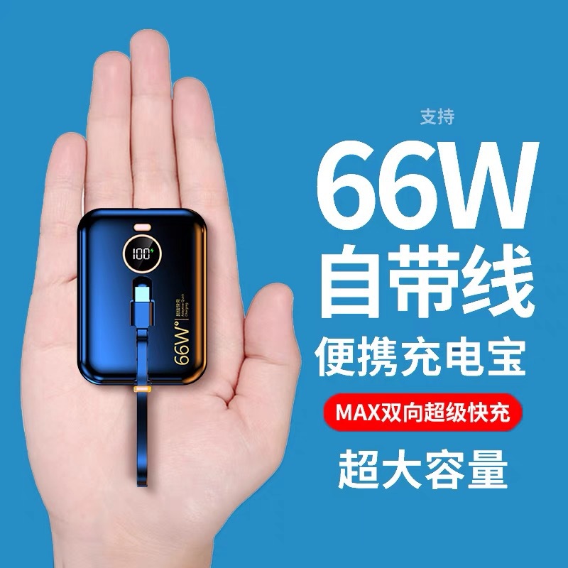 66W超级快充自带线充电宝20000毫安便携迷你适用华为OPPO安卓手机