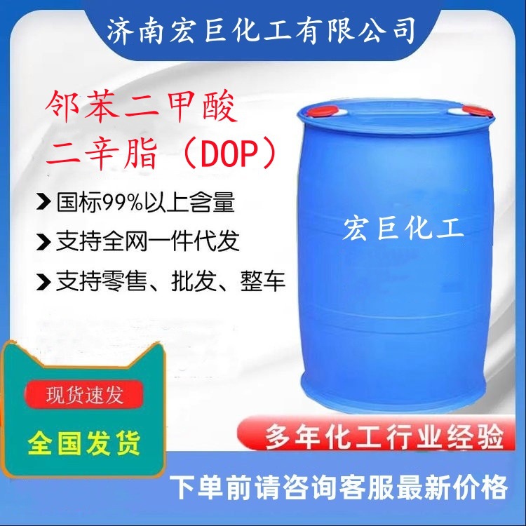 邻苯二甲酸二辛酯 DOP 二辛脂增塑剂 国标含量117-84-0 宏巨化工