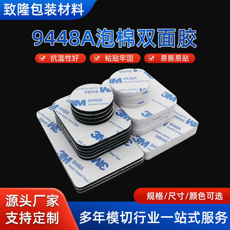 加厚3MM泡沫9448A双面胶高粘度强力模切成型泡棉双面胶挂钩挂件