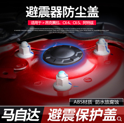 适用于马自达3昂克赛拉cx4防水防尘盖cx-5阿特兹避震保护盖防腐蚀