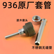 936烙铁电烙铁配件焊台套筒三件套907手柄钢管螺丝螺纹头套管通用