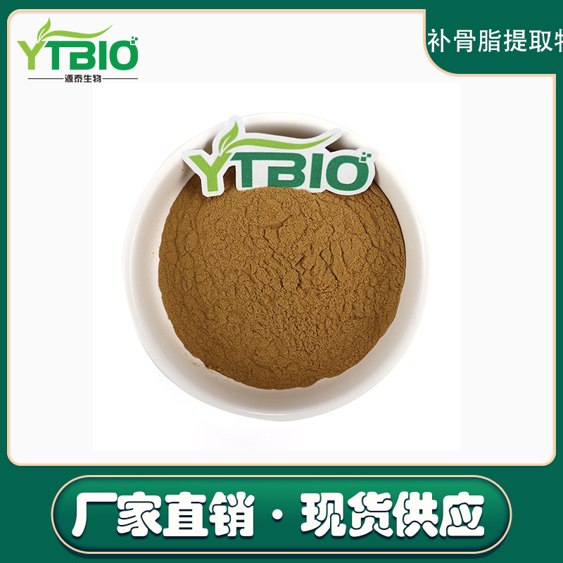 补骨脂提取物 10:1 SC厂家生产现货 补骨脂酚 源头厂家直发