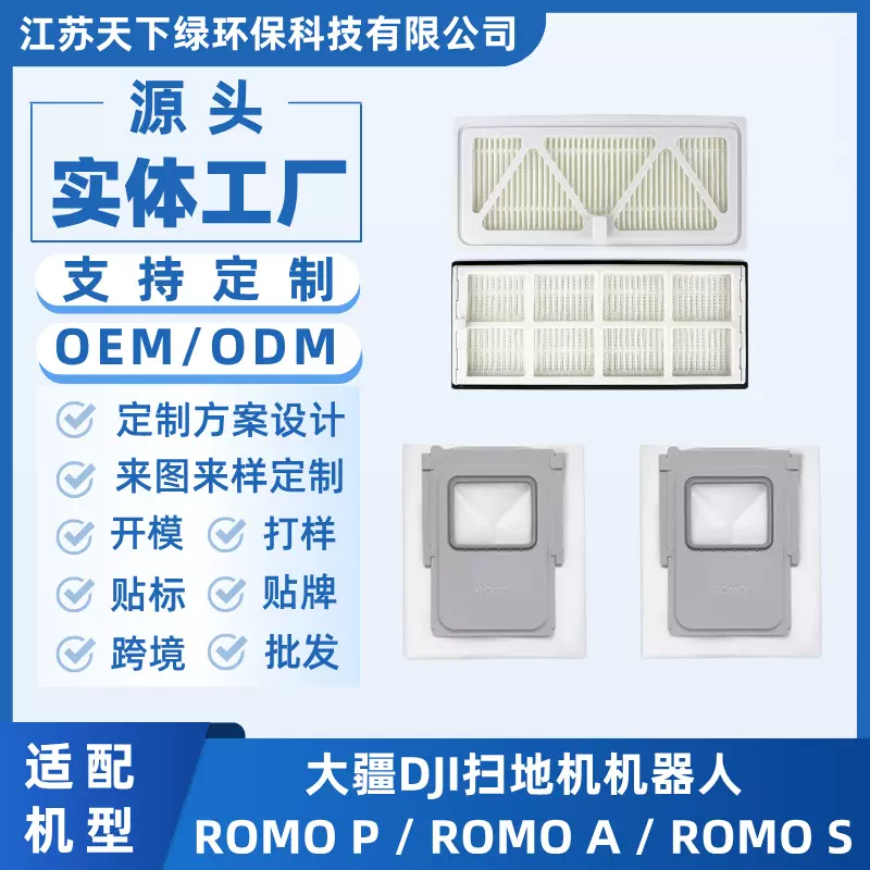 适配大疆DJI扫地机机器人配件ROMO P / ROMO A / ROMO S滤网耗材