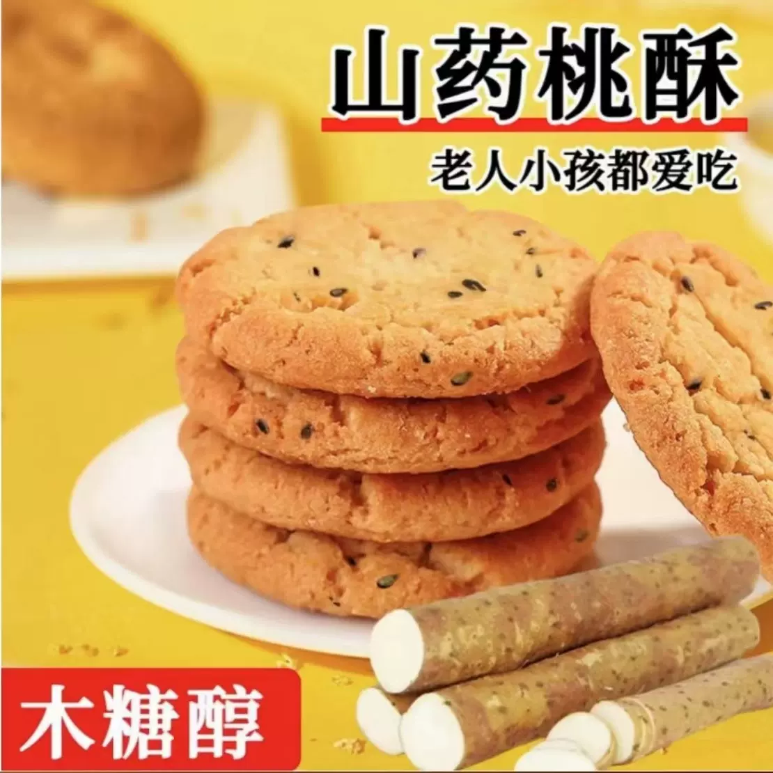 铁棍山药桃酥韧性饼干木糖醇独立包装传统中式糕点特产老式小桃酥
