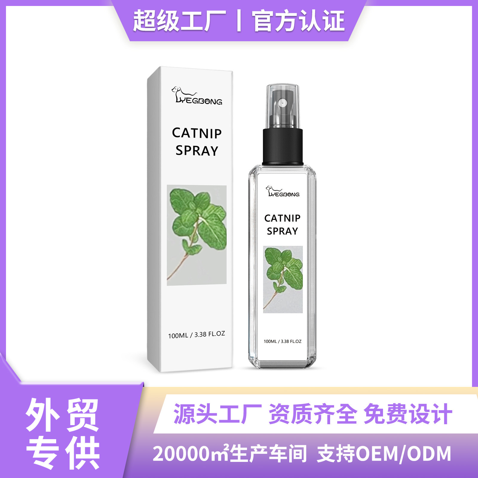 跨境爆品 猫薄荷喷雾 缓解猫猫焦躁情绪增强宠物活力健康护理喷雾