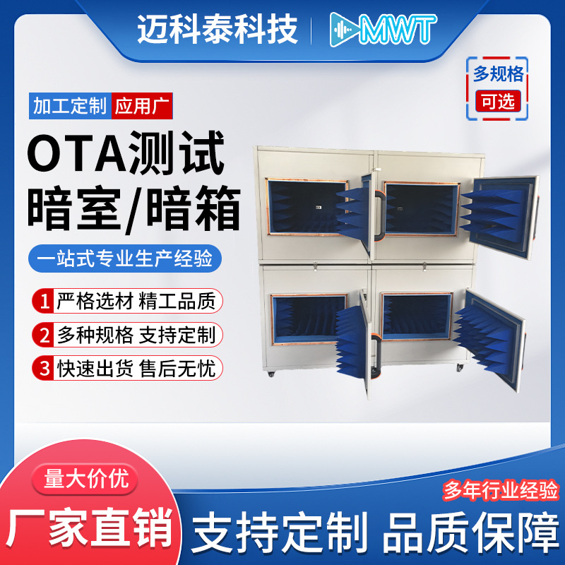 OTA测试暗室测试暗箱设备车间隔音降噪设备屏蔽箱信号屏蔽检测室