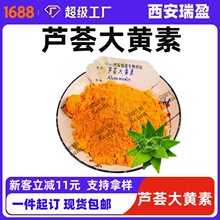 芦荟大黄素【100g小包装】芦荟大黄素粉末 瑞盈现货供应