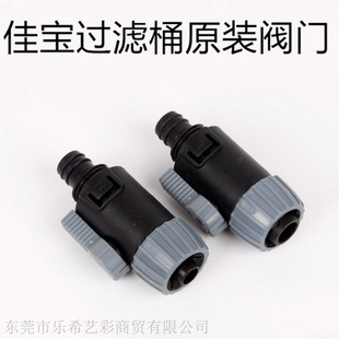 JEBO Jiabao original accessories quick connector filter filter barrel external filter pump inlet and outlet valve switch