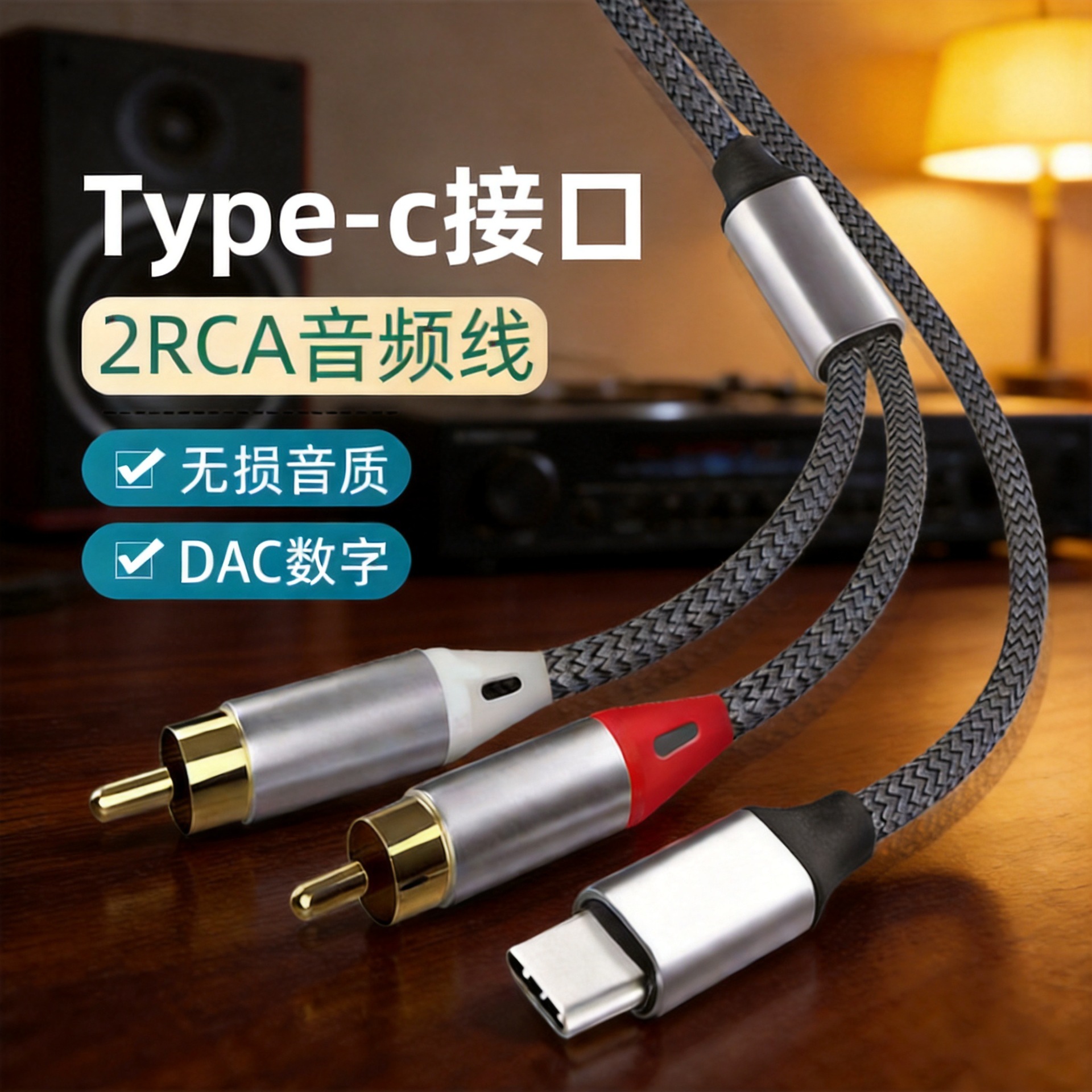 数字芯片Type-c转2RCA双莲花头音频线 适用苹果15/16连接功放音响