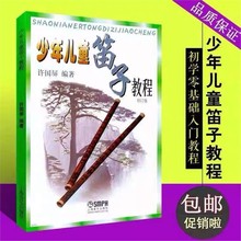 促销少年儿童笛子教程 修订版许国屏 青少年儿童竹笛初学基础