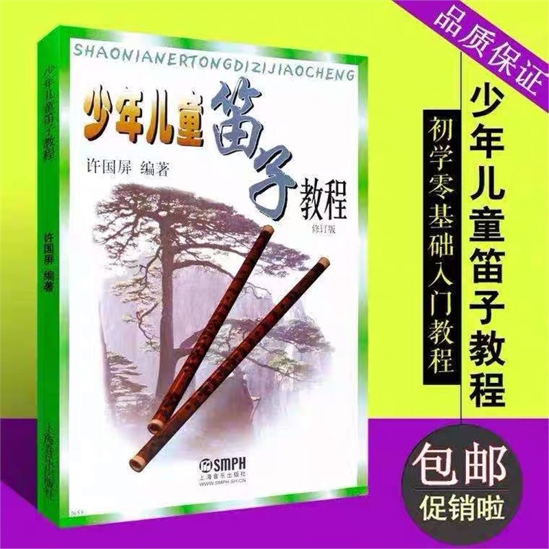 Promotional Flute Tutorial for Teenagers and Kidsren, Revised Version by Xu Guoping, Basic Knowledge for Beginners of Bamboo Flute for Teenagers and Kidsren Promotional Flute Tutorial for Teenagers and Kidsren, Revised Version by Xu Guoping, Basic Knowledge for Beginners of Bamboo Flute for Teenagers and Kidsren
