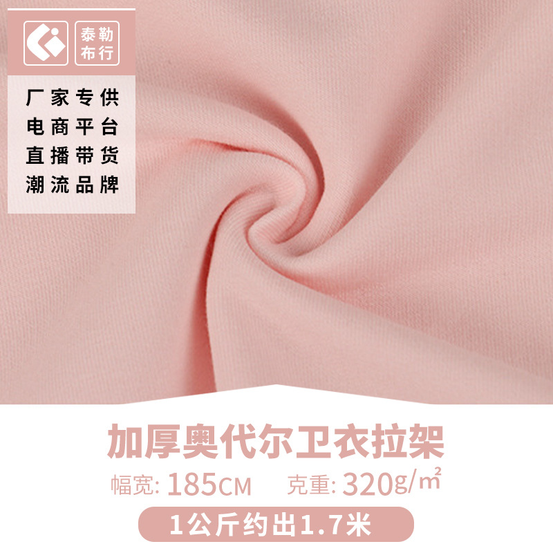 供应加厚奥代尔卫衣拉架面料 毛圈鱼鳞布 弹力卫衣针织面料