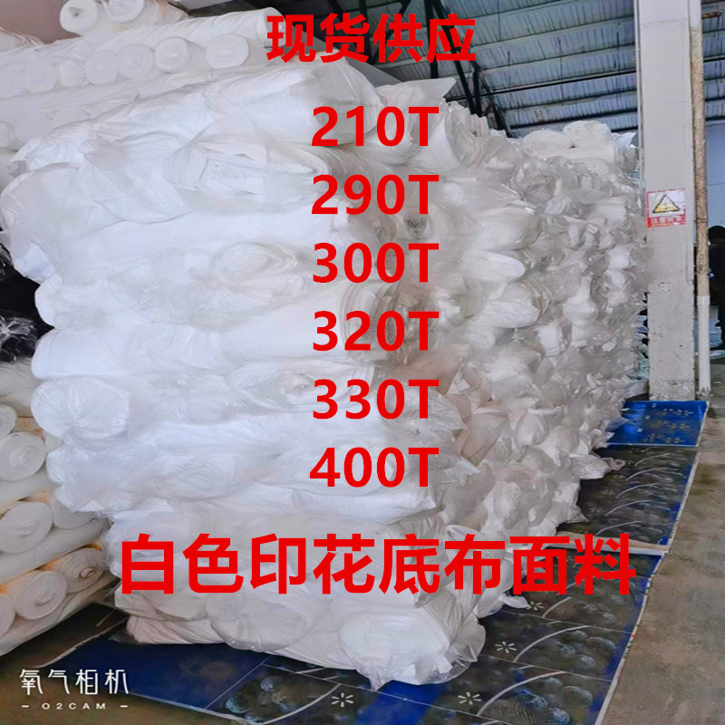 300T白色涤塔夫练白塔夫绸印花底布面料 290高密羽绒服里布口袋布