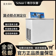 希爾儀器石油產品凝點傾點儀凝固點測定儀麥太保