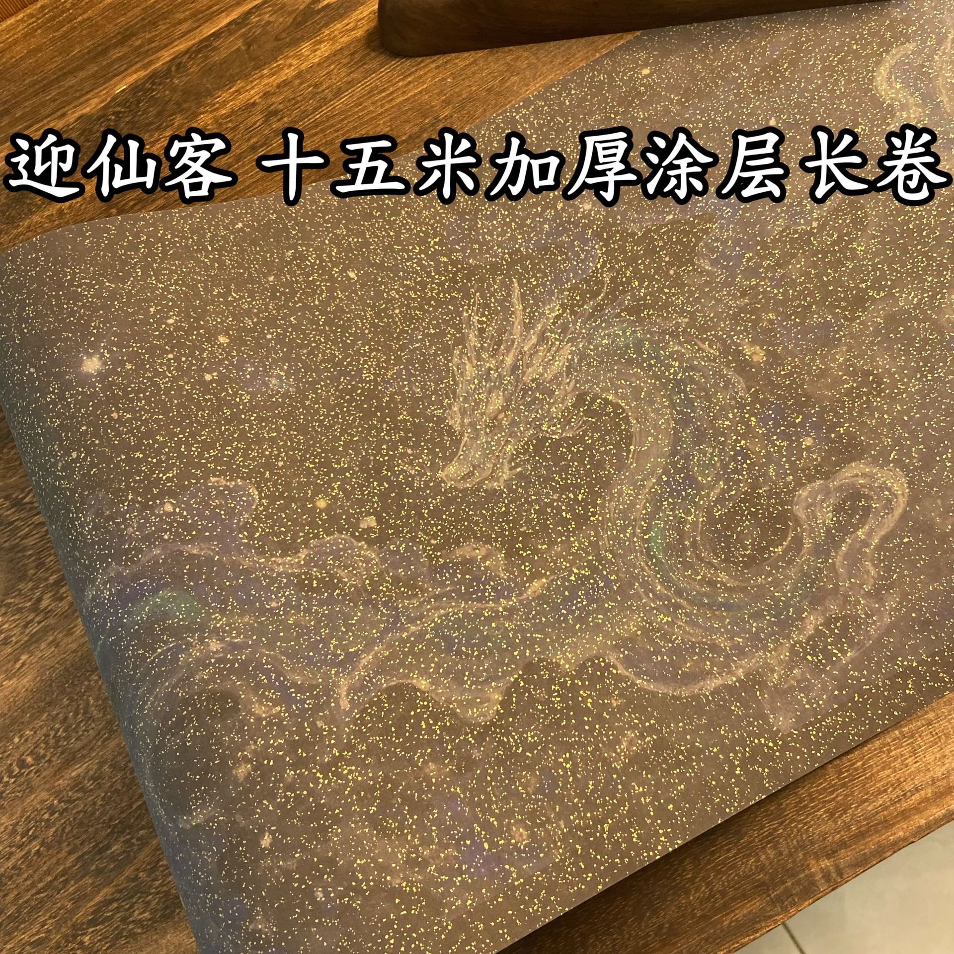 【迎仙客】十五米长卷半生熟涂层作品纸 小楷行书专用