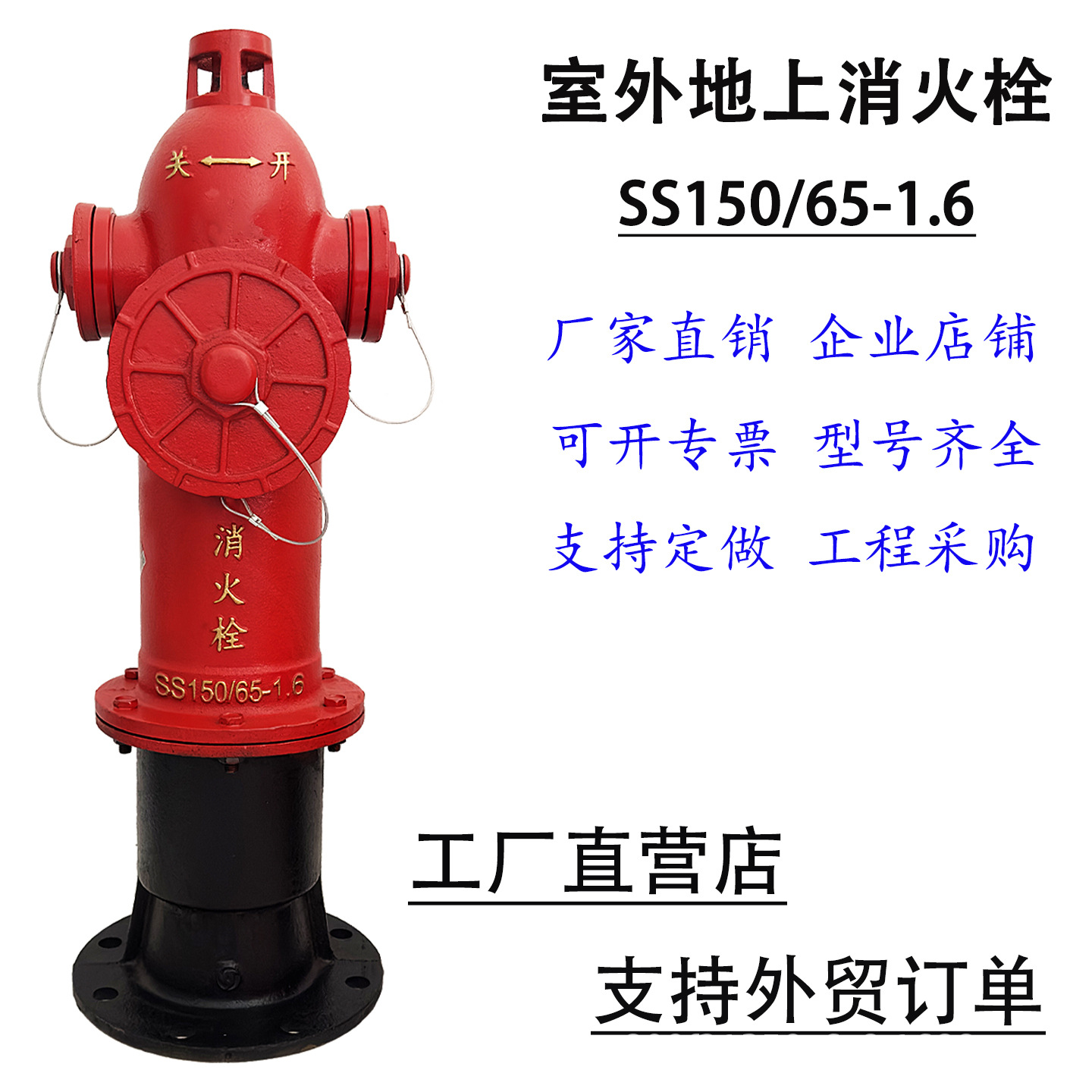 地上式消火栓地上栓 室外消火栓SS150/65-1.6 国标室外栓 消防栓