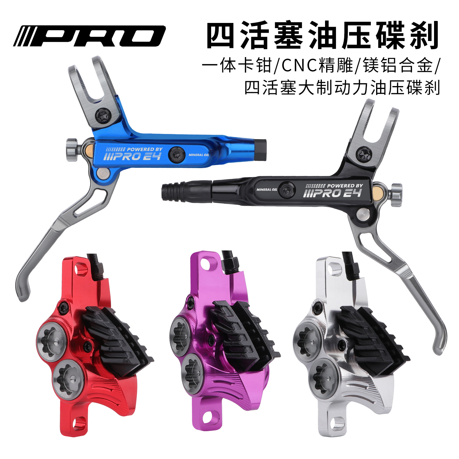 IIIPRO E4四活塞油刹 山地自行车油碟刹车CNC高端碟刹器后分体