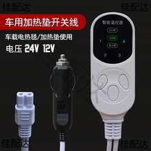 车用电热毯配件开关线点烟器电源线车载加热垫定时调温开关12V24V