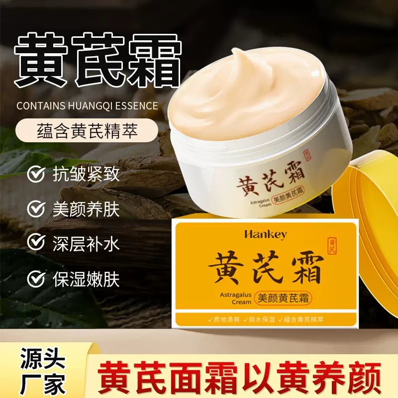 黄芪霜抗皱紧致护肤品润肤滋润补水保湿老牌养颜黄氏面霜源头厂家