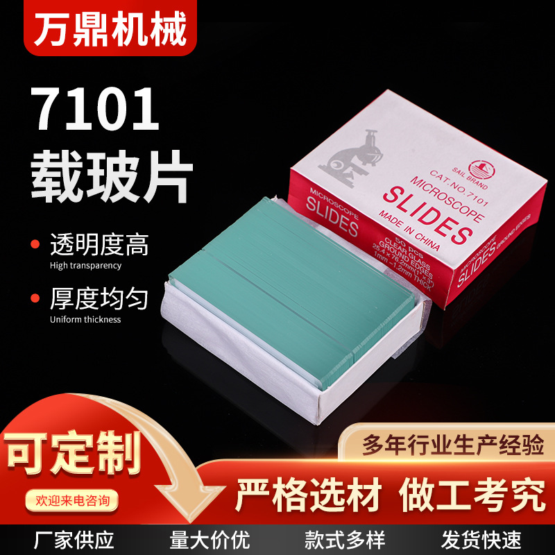 载玻片厂家供应光滑边7101显微镜玻璃片50片/盒透明玻璃载玻片