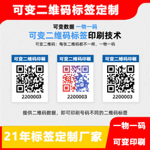 定制二维码贴纸一物一码防伪溯源不干胶标签防水放油数据流水码