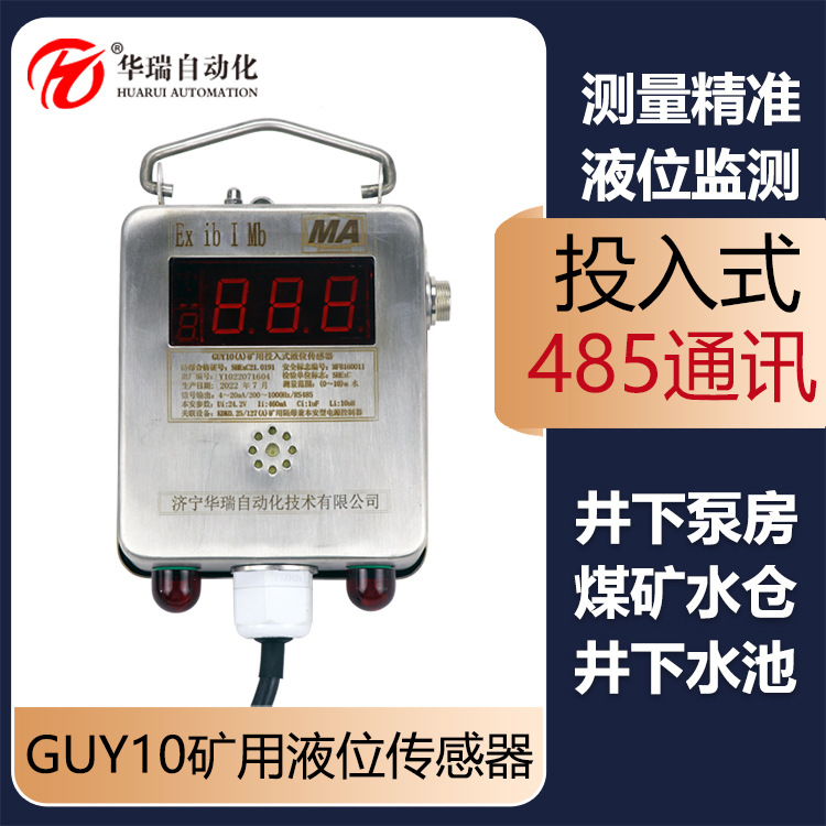 现货GUY10(A)矿用液位变送器防爆投入式液位计本安型水位报警仪