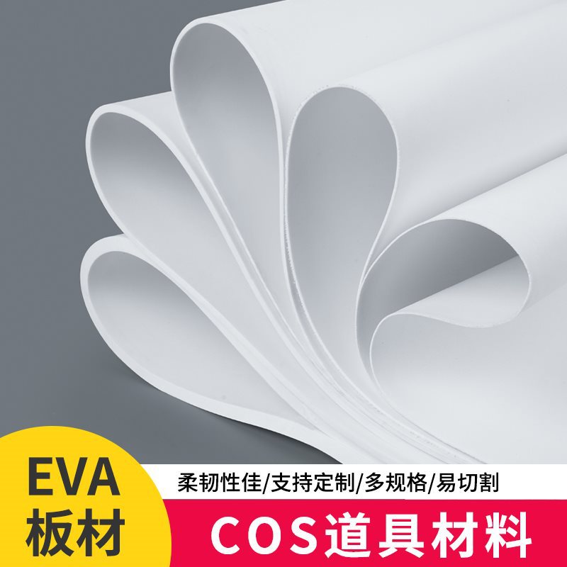 制作泡沫板板材板服装cosplay道具模型材料防撞黑白色eva材料泡沫