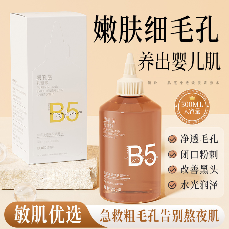 【48小时内发货】倾龄肌底净透焕肤调养水层孔菌乳糖酸水提亮肤色|undefined