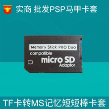 批发TF内存卡/micro sd卡转MS pro duo PSP游戏机记忆棒马甲卡套