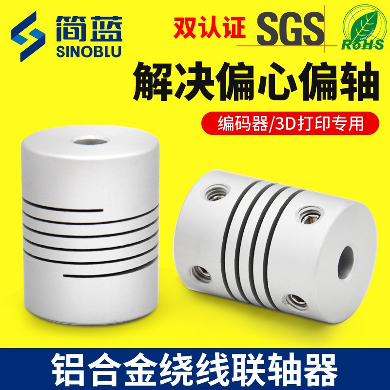铝合金弹性绕线联轴器3D打印机配件D25L30夹紧顶丝连轴器编码器