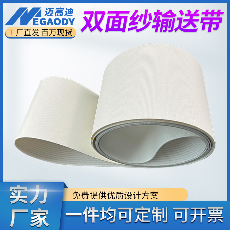 厂家供应白色PVC双面帆布输送带防滑防粘食品传送带压面机皮带