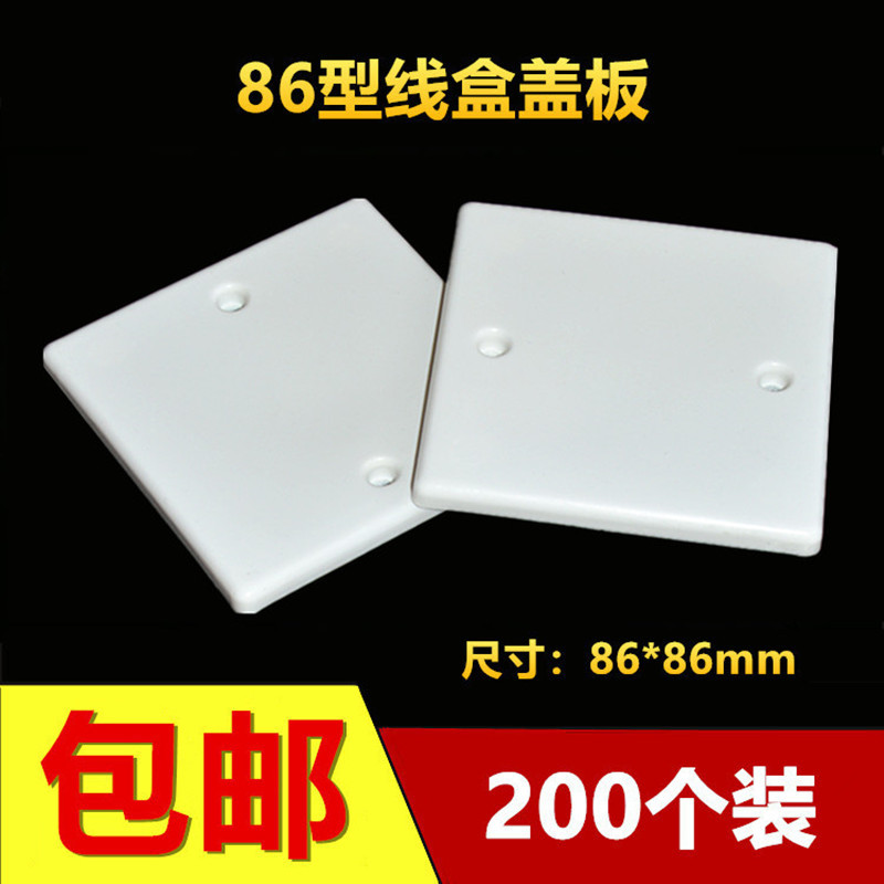 86型线盒白板PVC面板白板暗盒保护白板开关明盒白板200个装1